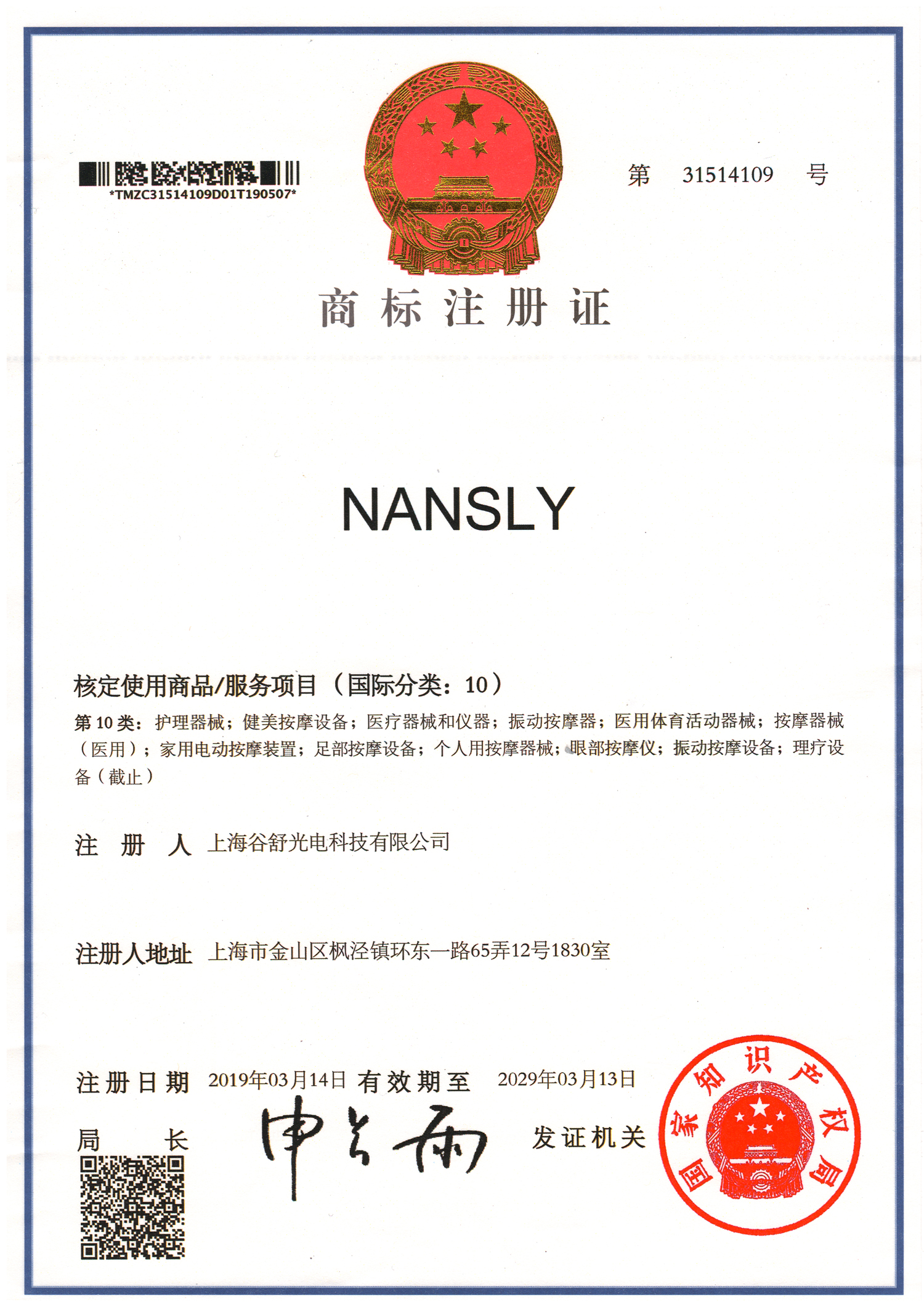 10类NANSLY纸质注册证正面.jpg