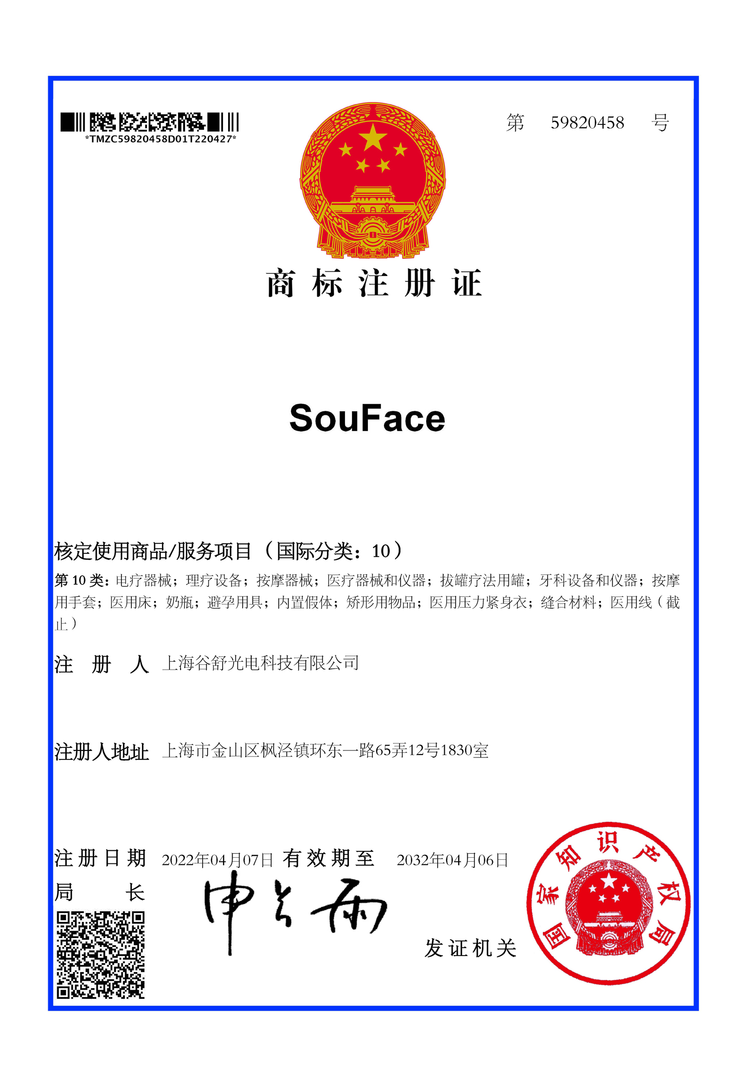10类SOUFACE注册证.jpg