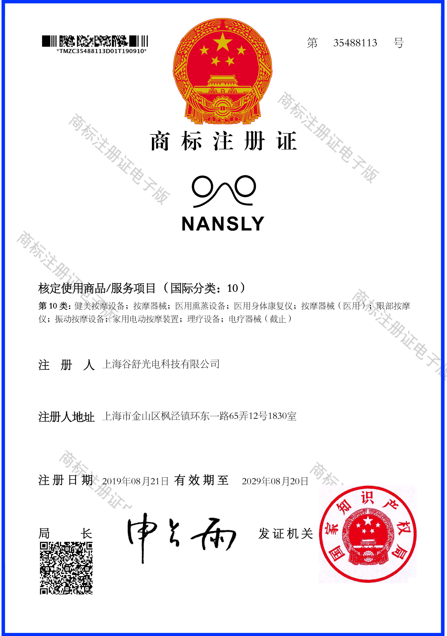 10类NANSLY图形商标电子注册证.jpg
